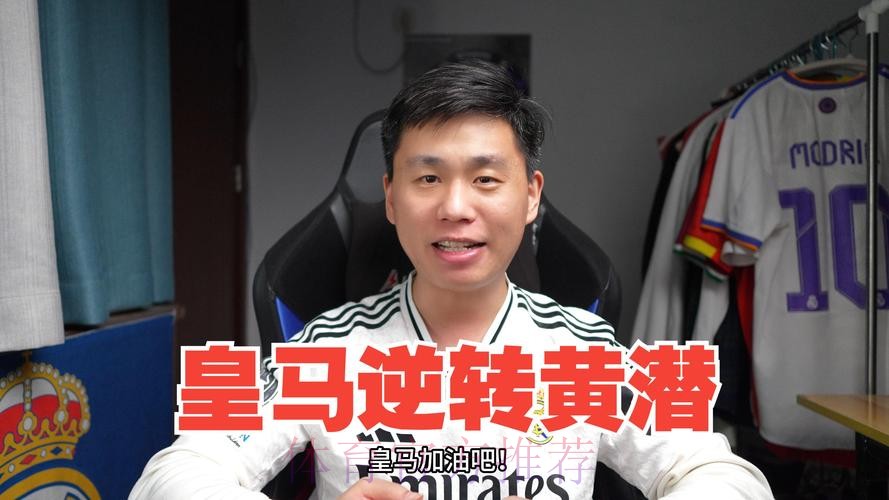 皇馬硬撼黃潛